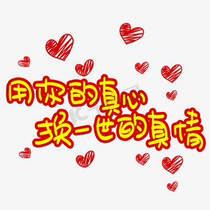 用你的真心换一世的真情手写手稿pop卡通艺术字