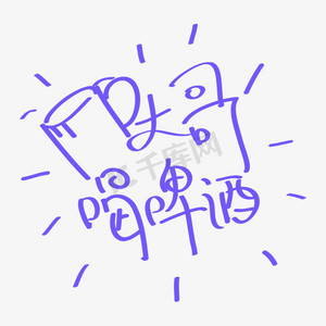 大哥ps艺术字体-大哥ps字体设计效果-千库网