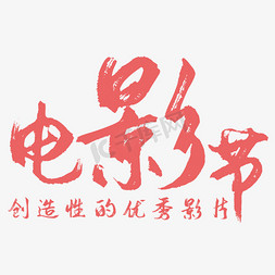 电影矢量免抠艺术字图片_电影节艺术字