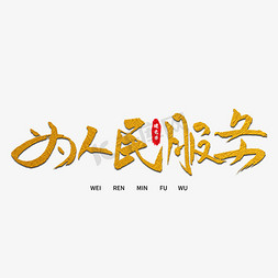 为人民服务艺术字