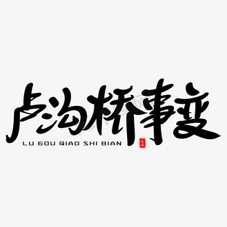 致敬英雄铭记历史图片_致敬英雄铭记历史素材-致敬英雄铭记历史图片