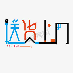 送货上门创意字体设计