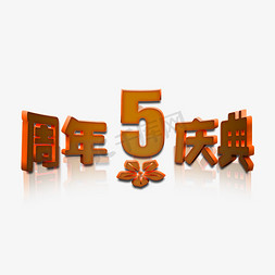 5周年庆典立体字