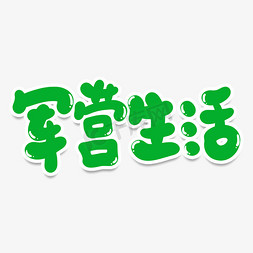 军营生活创意艺术字