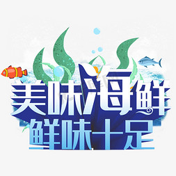 美味海鲜鲜味十足