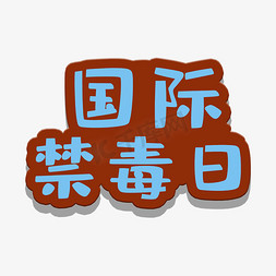 艺术字国际禁毒日