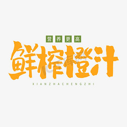 黄色毛笔艺术字鲜榨橙汁