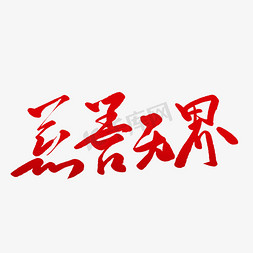 慈善无界毛笔字