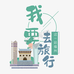 福州榕树免抠艺术字图片_清新卡通旅行出游之福州