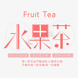 水果茶免抠艺术字图片_水果茶 饮料艺术字