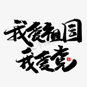 为中华ps艺术字体-为中华ps字体设计效果-千库网