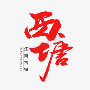 红色毛笔艺术字西塘