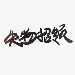 失误招领黑色创意字