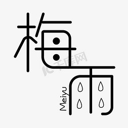 图片线条免抠艺术字图片_梅雨png图片