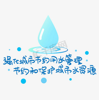 强化城市节约用水管理节约和保护城市水资源手写手稿pop卡通艺术字
