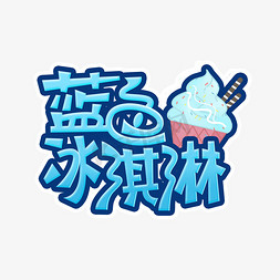 冰淇淋冰淇淋展架免抠艺术字图片_蓝色冰淇淋创意艺术字