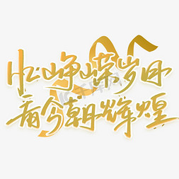 圆梦今朝免抠艺术字图片_忆峥嵘岁月看今朝辉煌手写字体