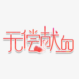 无偿献血公益艺术字