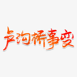 卢沟桥事变创意艺术字