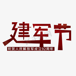 建军节艺术字