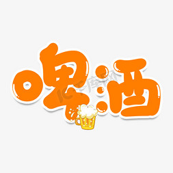 创意啤酒免抠艺术字图片_啤酒创意艺术字