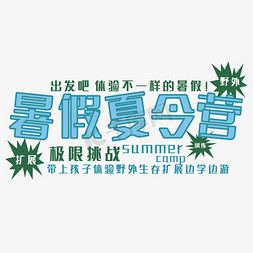 暑假夏令营免抠艺术字图片_s暑假夏令营艺术字