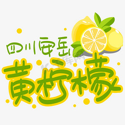 卡通蔬果货柜免抠艺术字图片_四川安岳黄柠檬手写手稿POP卡通艺术字