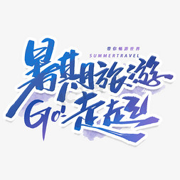 暑期旅游走起go手写毛笔字体