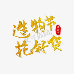 造物节抢好货艺术字