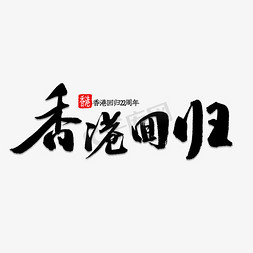 回归大礼包ps艺术字体-回归大礼包ps字体设计效果-千库网
