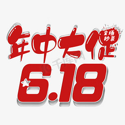 淘宝嘉年华动态免抠艺术字图片_年中大促6.18艺术字