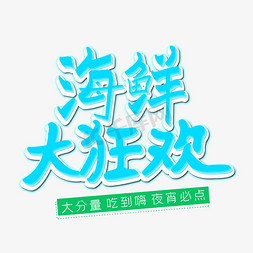 美食狂欢海报免抠艺术字图片_海鲜大狂欢艺术字