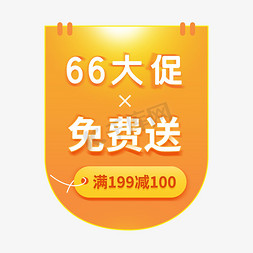 66促销免抠艺术字图片_66大促免费送图标