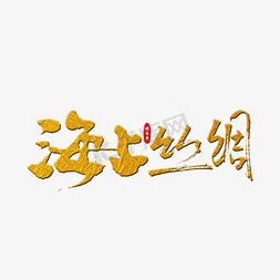 花卉丝绸免抠艺术字图片_海上丝绸艺术字