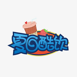 夏日酷饮免抠艺术字图片_夏日酷饮创意艺术字