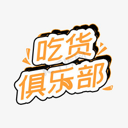 卡通趣味字体免抠艺术字图片_吃货俱乐部字体设计