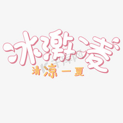 吃冰激凌的猫免抠艺术字图片_夏日饮品冰激凌字体设计