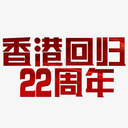 香港回归22周年红色喜庆