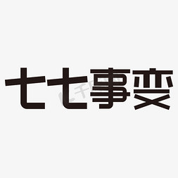 七七事变海报免抠艺术字图片_七七事变黑色矢量字体