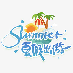 假期是用来免抠艺术字图片_summer夏假出游手写创意字体