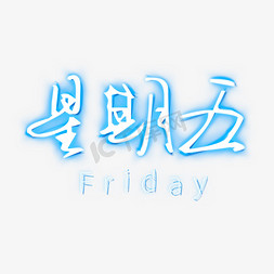 friday免抠艺术字图片_星期五艺术字