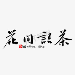清风免抠艺术字图片_花间茶语书法