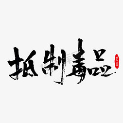 严禁堆放免抠艺术字图片_抵制毒品艺术字