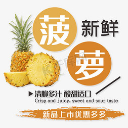 菠萝菠萝免抠艺术字图片_菠萝新品上市肉色金黄