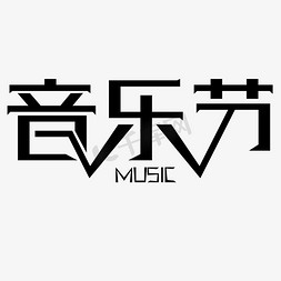 音乐节免抠艺术字图片_音乐节 艺术字