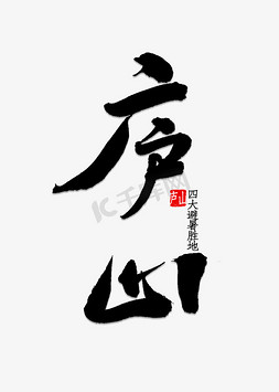 黄果山瀑布免抠艺术字图片_庐山书法字体