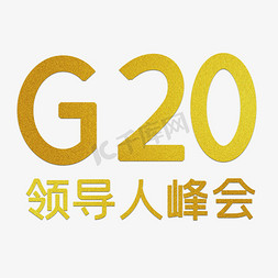 g20背景免抠艺术字图片_g20峰会艺术字