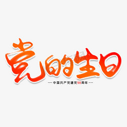 党的生日创意艺术字