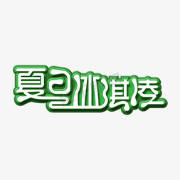 冰沙冰淇淋冰淇淋免抠艺术字图片_夏日冰淇淋创意艺术字