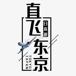 飞机旅游免抠艺术字图片_直飞东京日本艺术字
